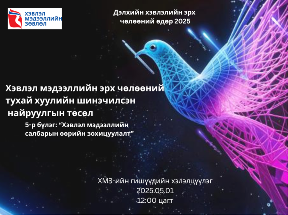 Хэвлэл мэдээллийн эрх чөлөөний тухай хуулийн шинэчилсэн найруулгын төслийг хэлэлцлээ